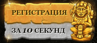 за 10 секунд