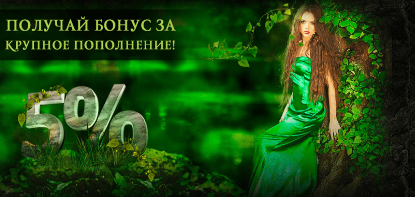 Бонус за пополнение